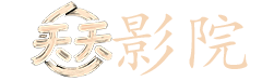 美女与野兽 电影 2017